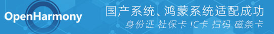 国产鸿蒙系统身份证阅读器