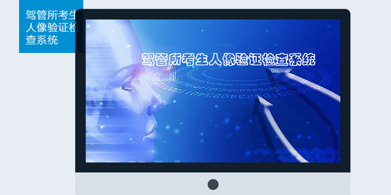 驾管所考生智能人脸身份证核验管理系统