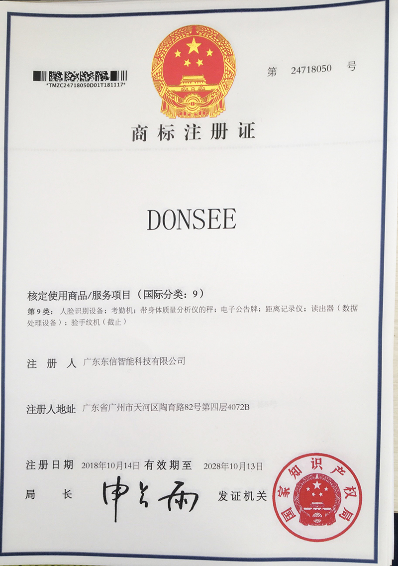 东信DONSEE商标注册证书