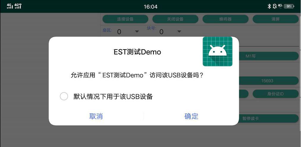 安卓弹窗请求访问USB设备