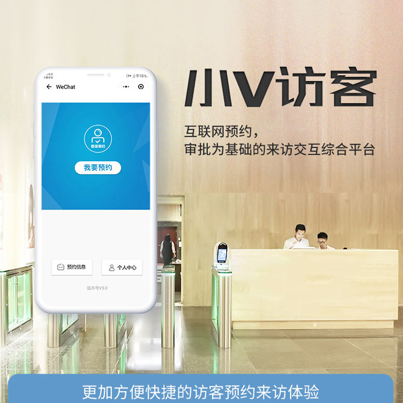 EST-V8微信预约访客系统