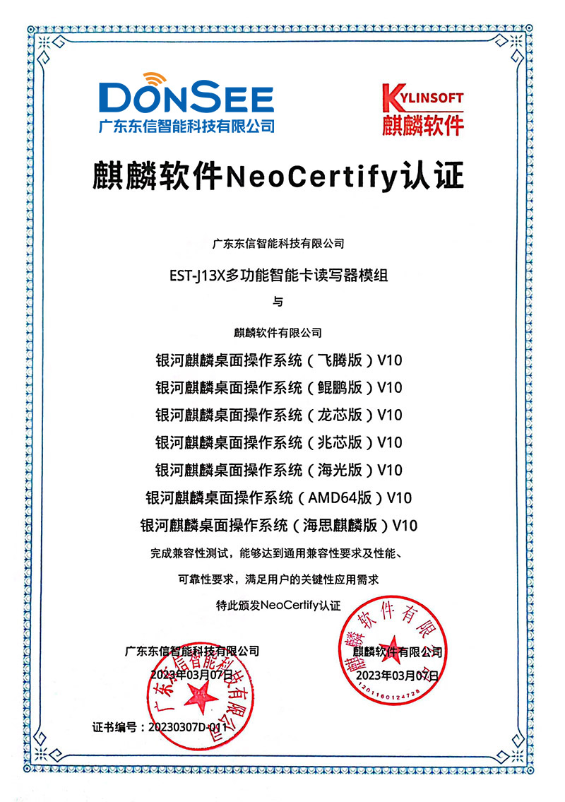 EST-J13X多功能智能卡读写器模组国产系统麒麟系统认证.jpg
