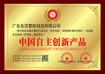 中国自主创新产品证书