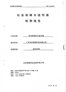 社会保障卡读写器人社部检测报告