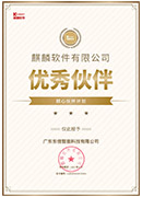 麒麟国产系统优秀合作伙伴证书