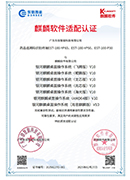 国产系统麒麟软件适配认证证书